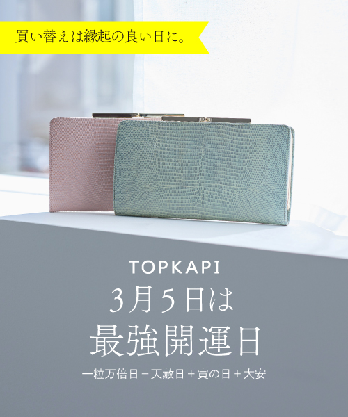 3月5日は最強開運日。