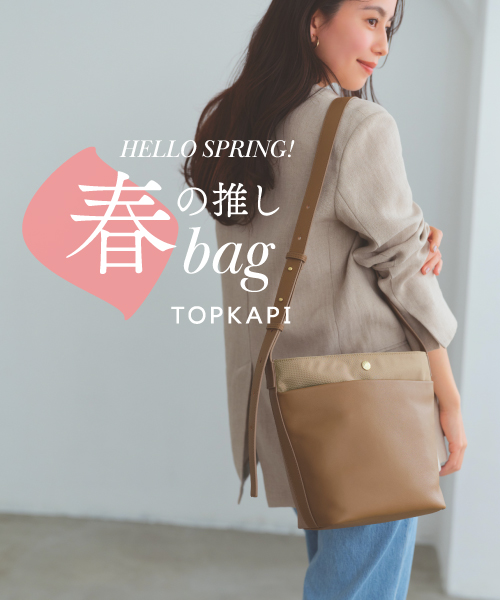 春のおでかけに最適な、手があくショルダーバッグをピックアップ！ 
