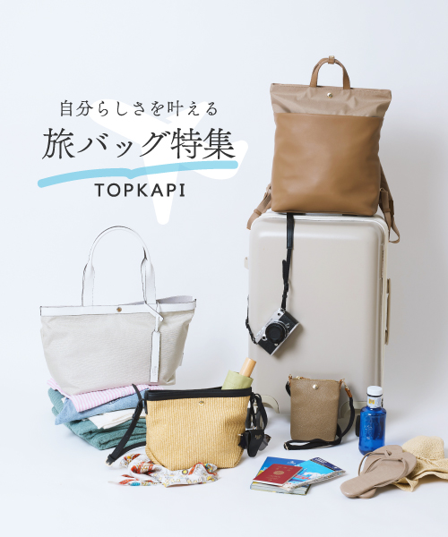 自分らしさを叶える旅バッグ特集 