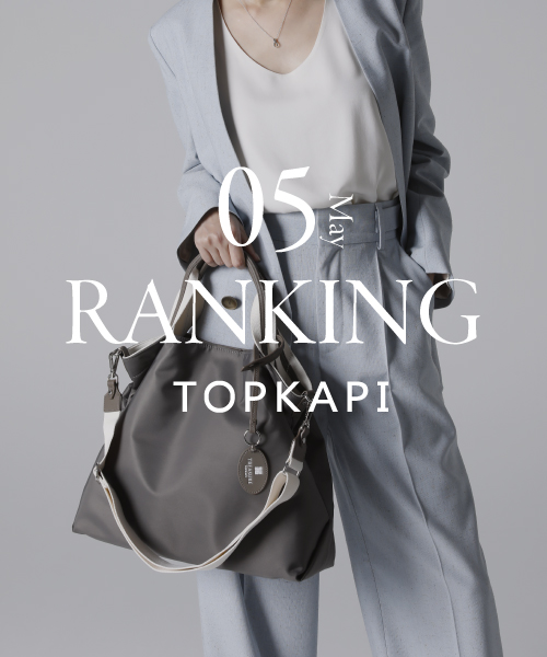 TOPKAPI　5月　売上ランキング