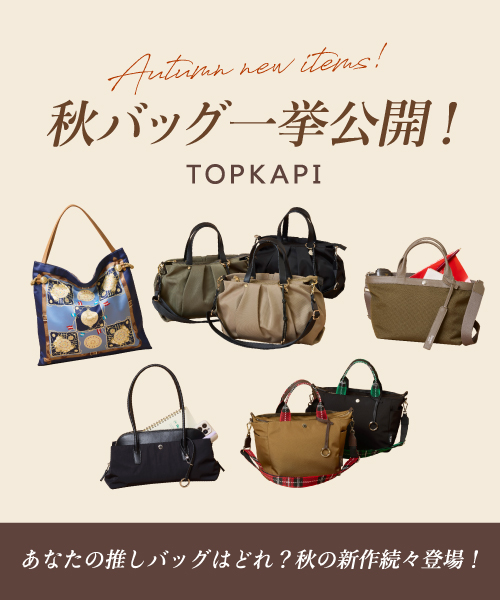 秋バックを一挙に公開！あなたの押しバックはどれ？秋の新作続々登場！！
