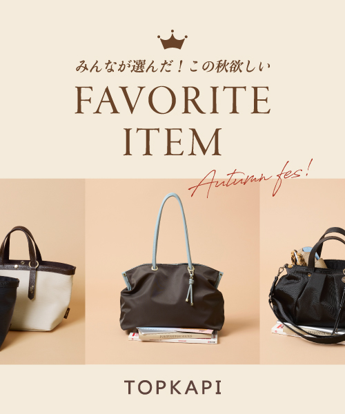 みんなが選んだお気に入りバッグをご紹介！