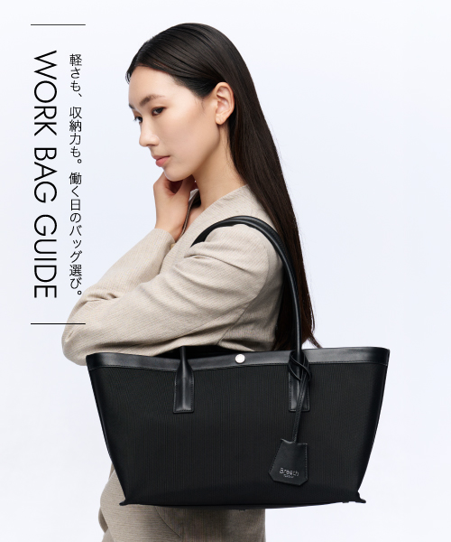 WORK BAG GUIDE 働く毎日に寄り添うバッグを厳選してご紹介。