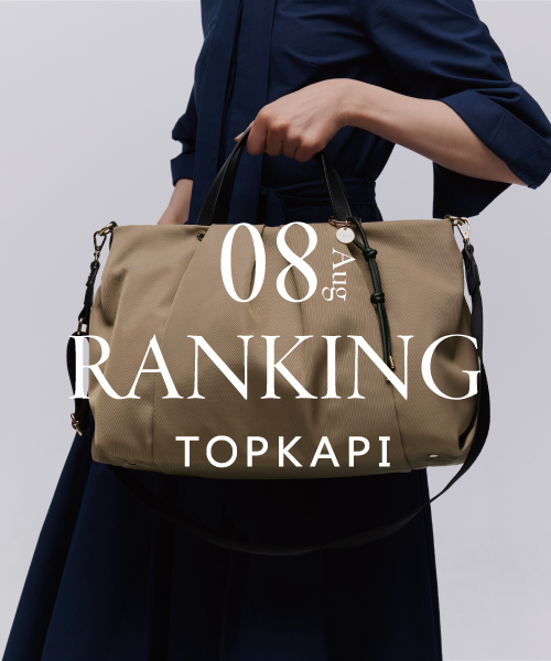 秋の新作がラインアップ！！TOPKAPI　8月売上ランキング