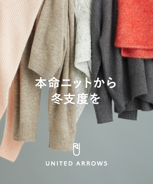 本命ニットから冬支度を