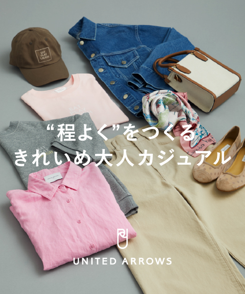 ”程よく”をつくる  きれいめ大人カジュアル