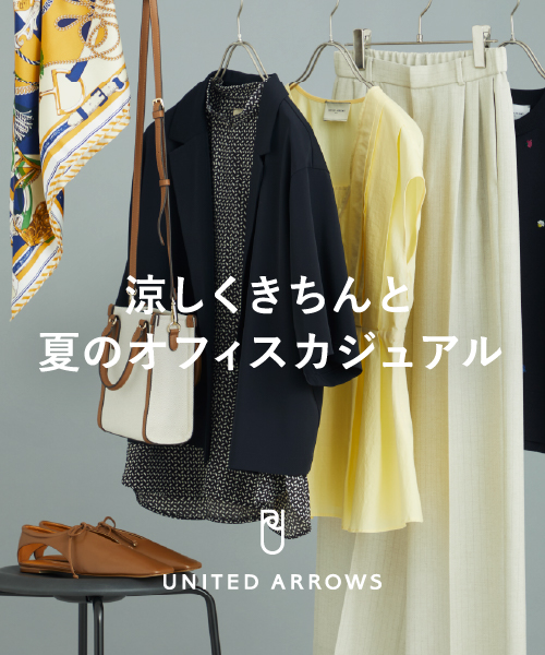 涼しくきちんと、夏のオフィスカジュアル