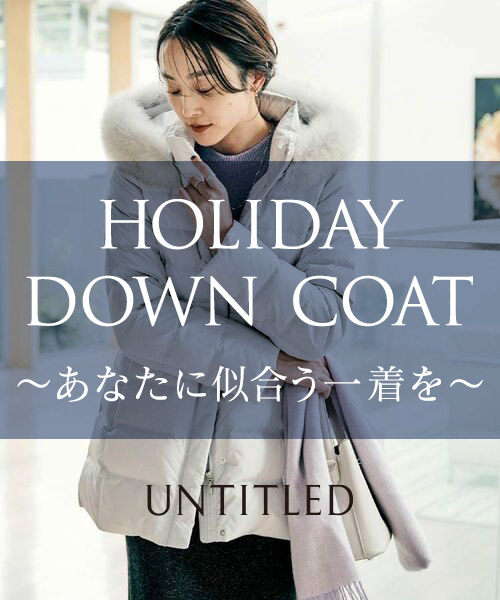 HOLIDAY DOWN COAT~あなたに似合う一着を~