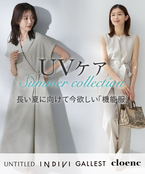 UVケアsummer collection  長い夏に向けて今欲しい「機能服」