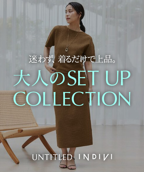 迷わず、着るだけで上品  ～セットアップCOLLECTION～  