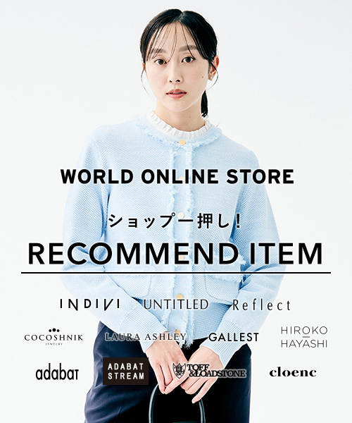 【WORLD ONLINE STORE】《春に向けた今欲しいアイテムをピックアップ！》～ショップ一押し！RECOMMEND ITEM～最大2,000円OFFクーポン配布中！～2/9(月)17:59まで！