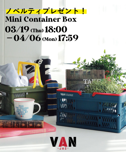 【ノベルティフェア】3/19(木)18:00以降、VAN商品を税込27,500円以上お買い上げの先着20名様に非売品のミニコンテナボックスをプレゼント！※無くなり次第終了となります。