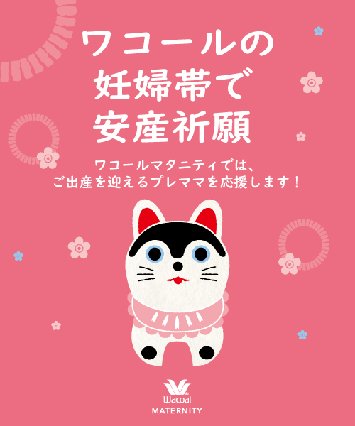 ワコールの妊婦帯で安産祈願♪