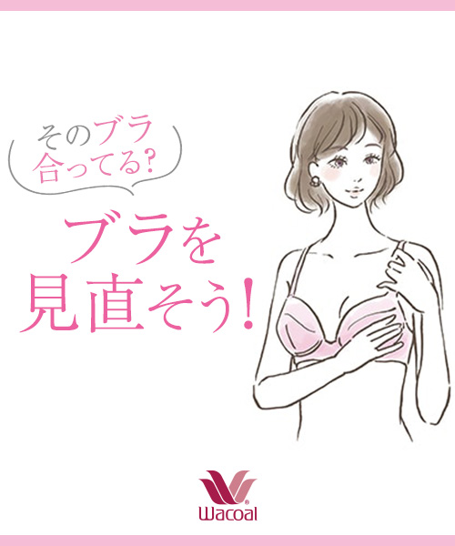 そのブラ合ってる？ブラを見直そう！