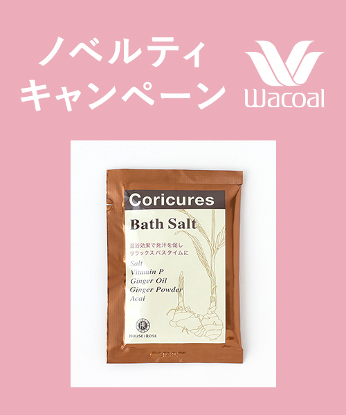 3/13(金)10:00以降、1回のご注文金額の合計が税込6,600円以上お買い上げのお客様に、バスソルトをプレゼント！※無くなり次第終了となります。