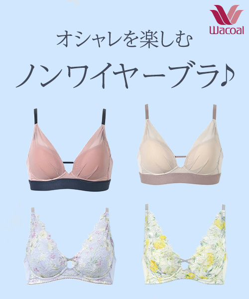 Wacoal｜オシャレを楽しむ！ノンワイヤーブラ♪