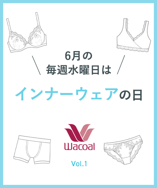 Wacoal｜6月の水曜日は＼インナーウェアの日／
