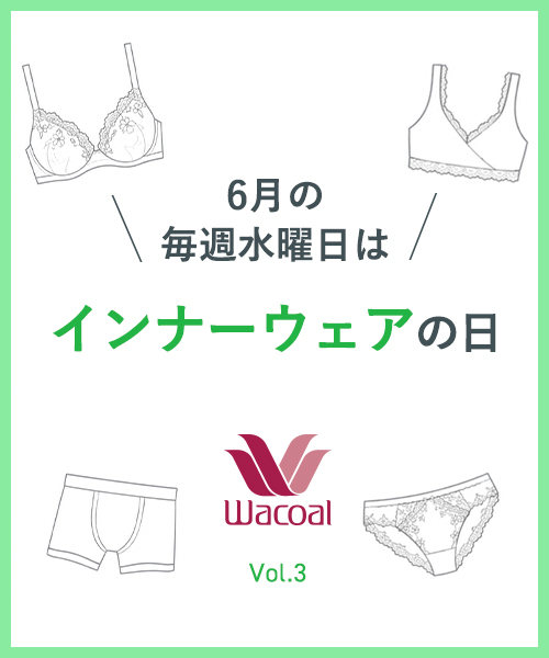 6月の水曜日は＼インナーウェアの日／　Vol.3