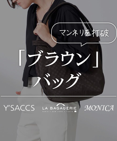 マンネリを打破 「ブラウン」バッグ