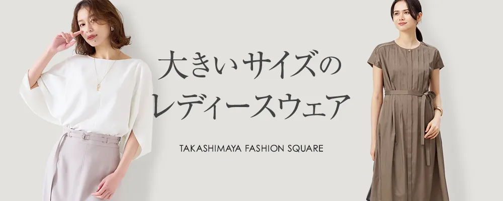 大きいサイズのレディースウェア