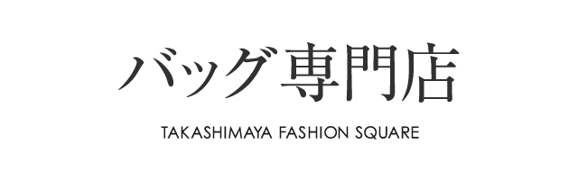 バッグ専門店