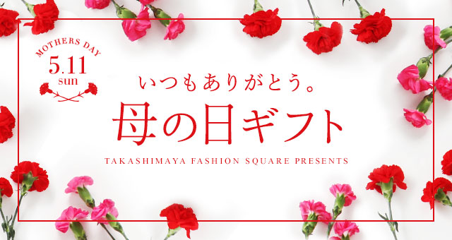 今年は5/11(日) いつもありがとう。母の日ギフト