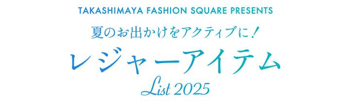 夏のお出かけをアクティブに!レジャーアイテムLIST 2025