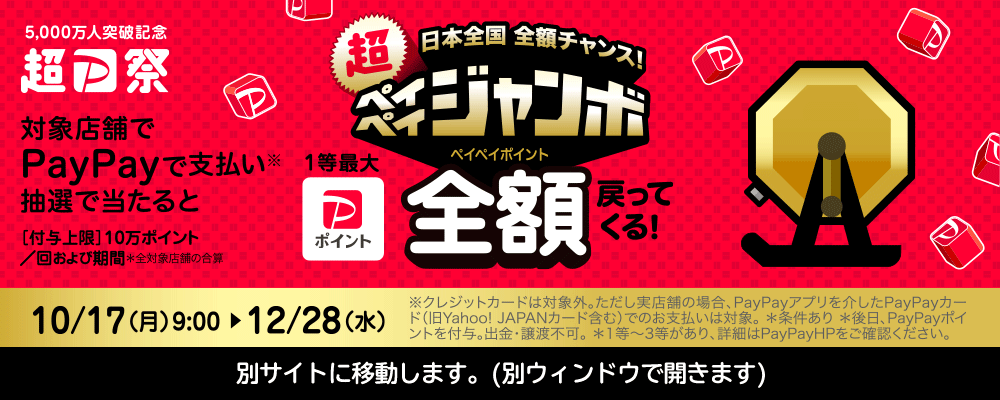 「超PayPay祭」ペイペイジャンボ １等最大全額戻ってくる！！