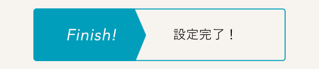 Finish! 設定完了
