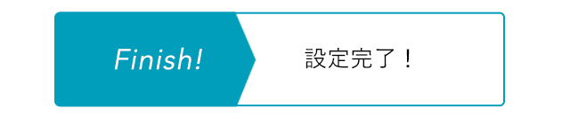 Finish! 設定完了
